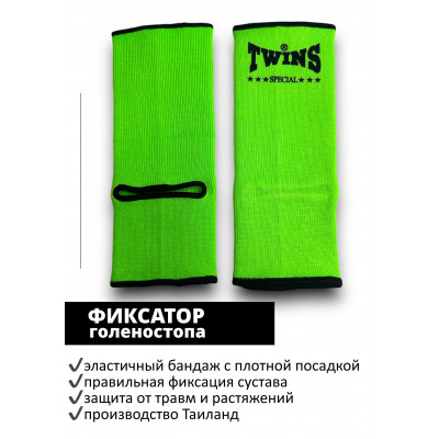 Голеностопы Twins Special AG1 green S
